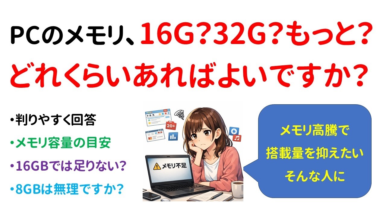 【2026年4月版】PCのメモリ搭載量目安 16GBは少ない？32GB以上必要？8GBは無理？私のPCのメモリ搭載量はいくらが良いと思いますか？