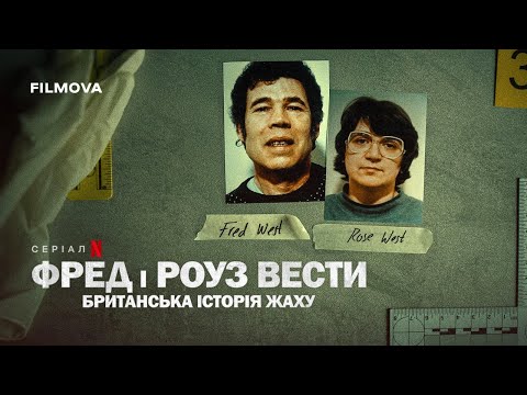 Трейлер серіалу «Фред і Роуз Вести: Британська історія жаху»