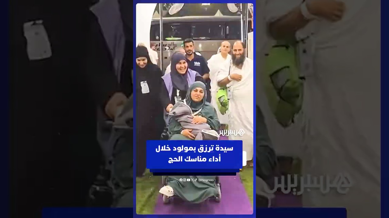 حاجة ترزق بمولود خلال أدائها مناسك الحج thumbnail