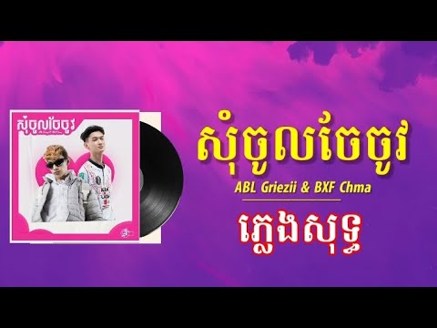 សុំចូលចែចូវ - ABL Griezii ft.BXF Chma - ភ្លេងសុទ្ធ100% (Lyrics Karaoke)