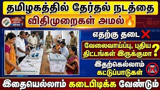 தமிழகத்தில் தேர்தல் நடத்தை விதிகள் அமல்🔥| TN Election Rules | TN El