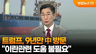 [뉴스특보] 트럼프, 9년만 中 방문…"이란관련 도움 불필요" / 연합뉴스TV (YonhapnewsTV)