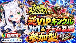 【スマブラSP参加型】熱狂の覚醒モード🔥逆VIPキングクルールで勝ち抜くぞ！専用部屋1対1タイマン＆チーム乱闘⚔️初見歓迎【VTuber/氷川つき】
