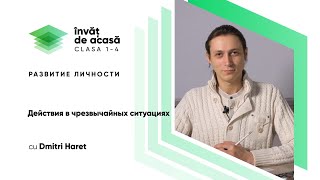"Действия в чрезвычайных ситуациях"