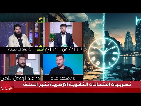 تسريبات إمتحانات الثانوية الأزهرية تثير القلق من الحياة عمر الحنبلي
