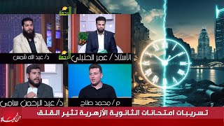 تسريبات إمتحانات الثانوية الأزهرية تثير القلق من الحياة عمر الحنبلي