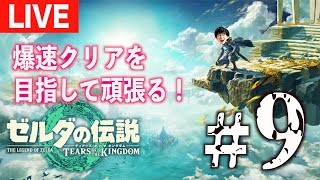 【#９】明日休みだ！部活だけど・・ゼルダの伝説 ティアーズ オブ ザ キングダムやっていく！