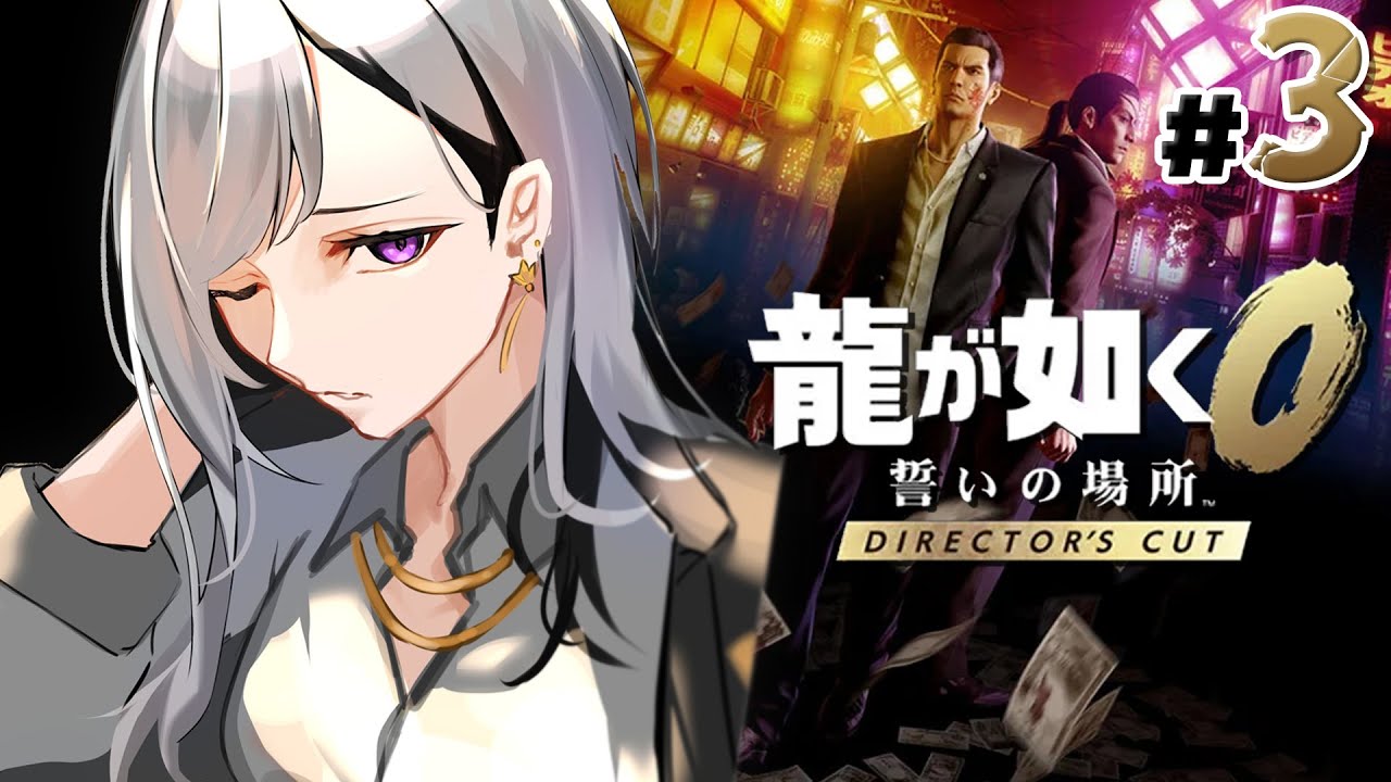 【龍が如く0 誓いの場所】5章~ DC版！こんムナンチョス～😁💥【にじさんじ / 樋口楓】