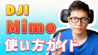初心者必見!DJI Mimo使い方ガイド|初期設定〜編集までやさしく解説