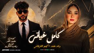 كامل غياتي - وعد محمد