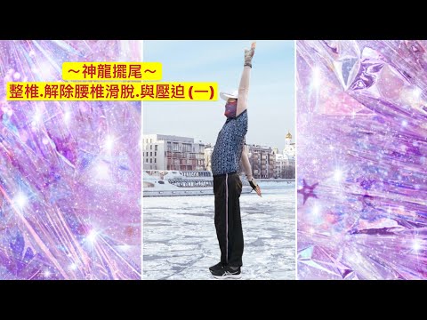 神龍擺尾 整脊運動