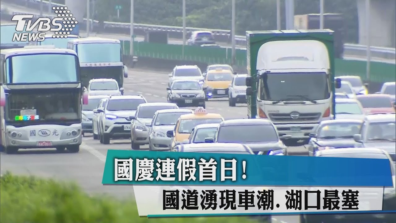 連假首日塞車「紫爆」 湖口時速僅20公里