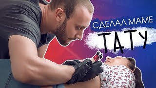 Мама. О моем разводе и новом тату