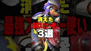 消えた最強スピナー使い三選 #スプラトゥーン3 #スプラ #スプラ3 #splatoon3