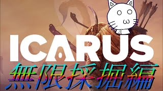 【ICARUS】のんびりオープンワールド～鉱石を掘り続ける～