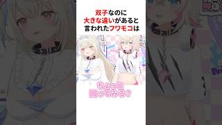 双子なのに大きな違いがあると言われたフワモコ　#shorts #ホロライブ切り抜き