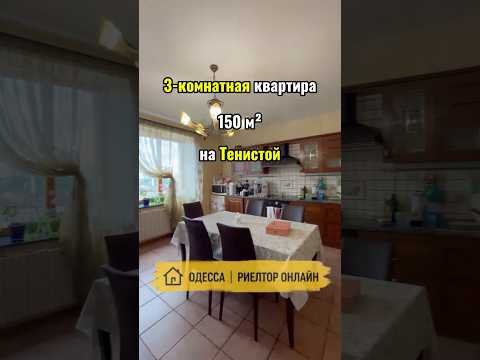 Просторная 3-ком. квартира в одном из самых престижных районов Одессы — на улице Тенистой.