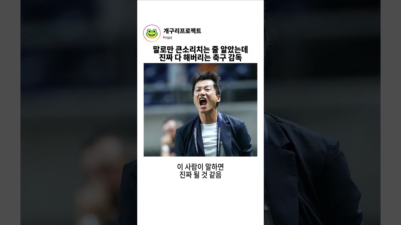 말하는 대로 이루어지는 수원삼성 이정효 감독의 꿈