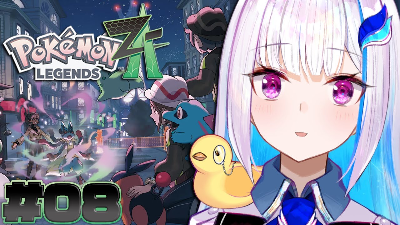 【Pokémon LEGENDS Z-A】ポケモン最新作！ランクCトレーナーもとい街の救世主！！ #08【にじさんじ/リゼ・ヘルエスタ】