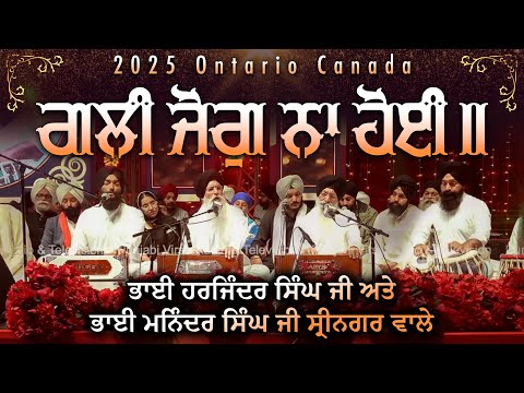 GALLI JOG NA HOYI | Bhai Harjinder Singh Ji and Bhai Maninder Singh Ji Srinagarwale #canada #reunion