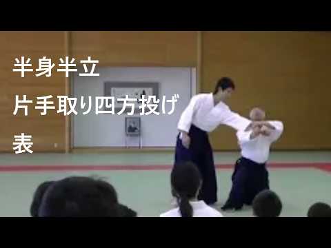 半身半立片手取り四方投げ・表 (Hanmi-Handachi Katatedori Shihonage-Omote)