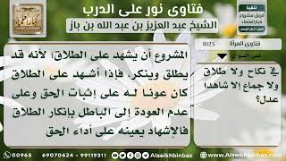 1023 - دعوى اشتراط الشهود عند الطلاق - نور على الدرب image