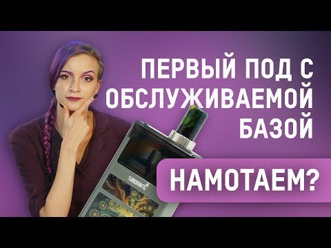 Smoant Pasito (1100mAh) - набор - видео 1