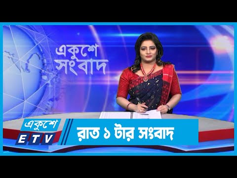 01 AM News || রাত ০১টার সংবাদ || 07 January 2024 || ETV News