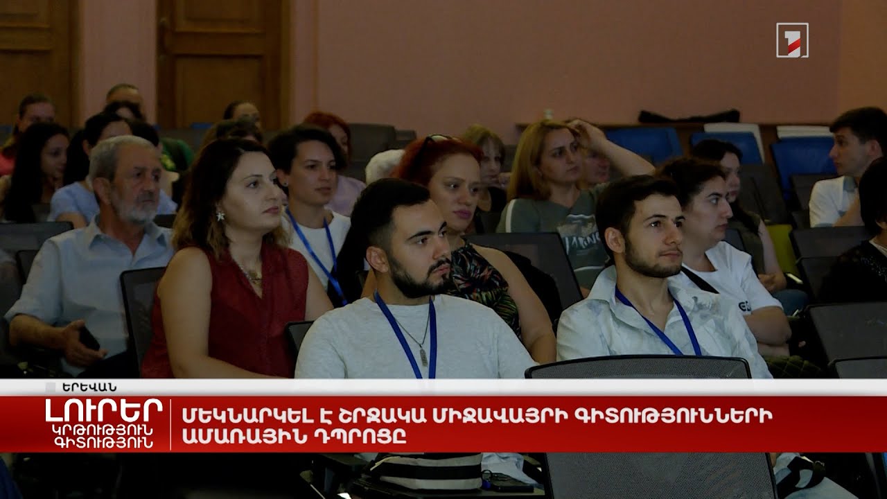 Մեկնարկել է շրջակա միջավայրի գիտությունների ամառային դպրոցը