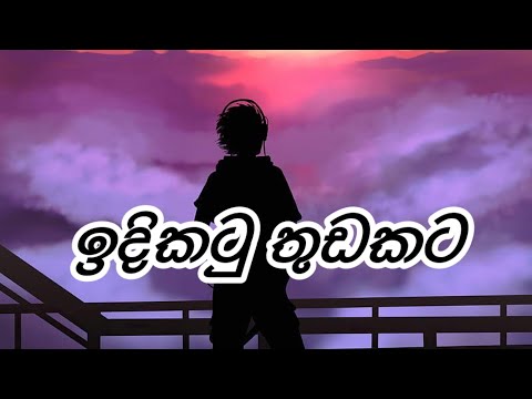 Idikatu Thudakata | ඉදිකටු තුඩකට ) [Slowed + rReverb]