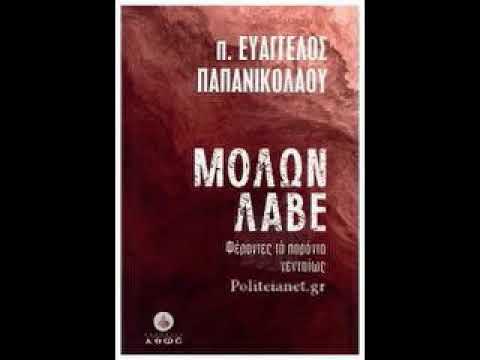 Μολών λαβέ. Πατήρ Ευάγγελος Παπανικολάου