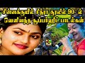 சின்னக்குயில் சித்ரா குரலில் 90 ல் வெள