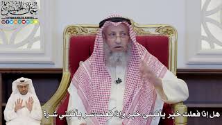 832 - هل إذا فعلت خير يأتيني خير وإذا فعلت شر يأتيني شر؟ - عثمان الخميس