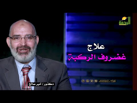 علاج غضروف الركبة  الطب الآمن للدكتور أمير صالح