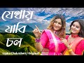 Jethai Jabi Chol | Arpita Chakraborty Original | Bengali Folk Dance Song |