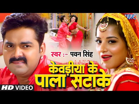 केवड़िया के पाला सटाके | #Pawan Singh, Monalisa | Kewdiya Ke Pala Satake | Sarkar Raj | Bhojpuri Song