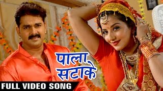 Pala Satake (Full Song) - Pawan Singh - Monalisa -