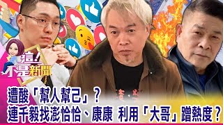 Re: [爆卦] 【誰來Talk館】 館長要大爆料民進黨