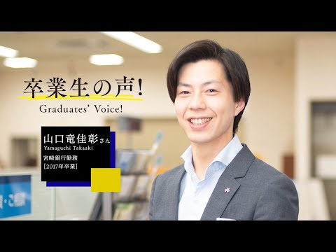 宮崎公立大学卒業生インタビュー　山口 竜佳彰さん