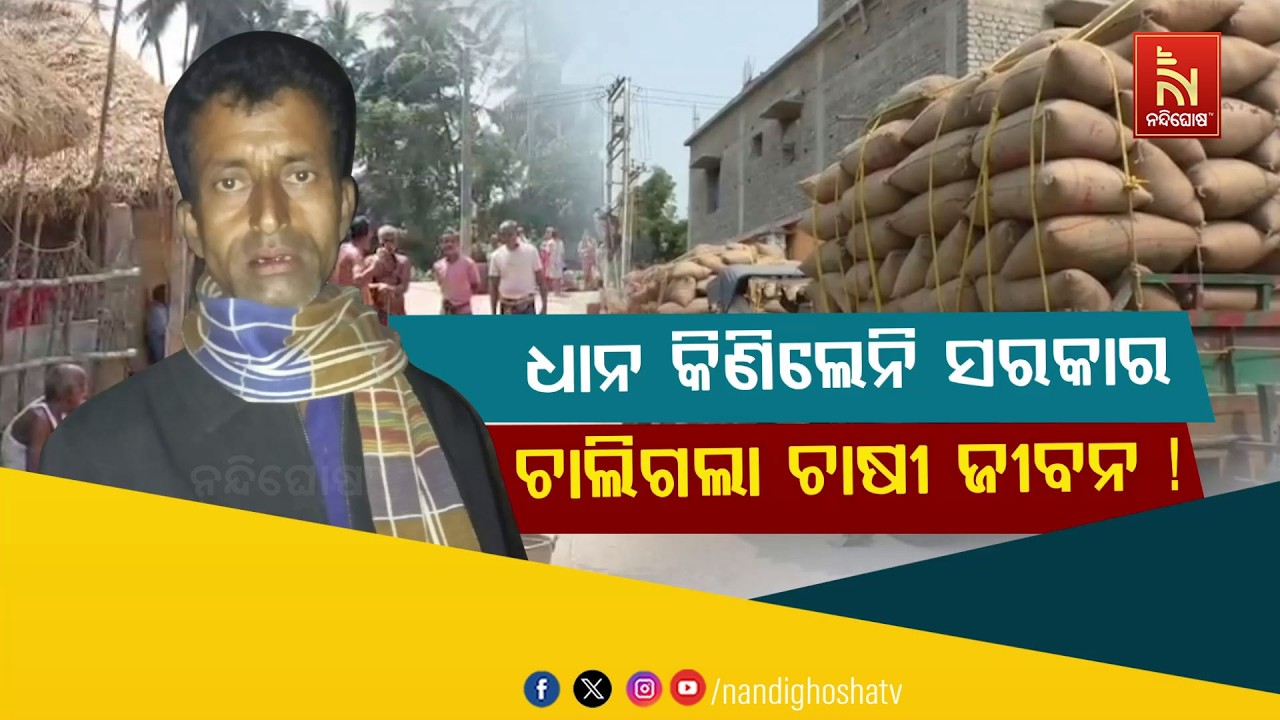 🔴Live | ଧାନ କିଣିଲେନି ସରକାର: ଚାଲିଗଲା ଚାଷୀ ଜୀବନ !