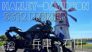 【SSTR＃2】必要なもの-’強運’-ハーレー姫路SSTRプレミアム