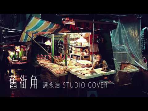 譚永浩 - 舊街角 Studio Cover