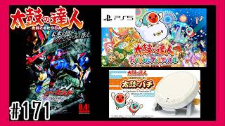 #171【PS5】Be The Oneを叩いて行く「太鼓の達人」【 ドンダフルフェスティバル】【リズム】
