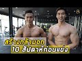 EP.7 สร้างกล้ามเนื้อหน้าอก(มีเทคนิคเคล็ดไม่ลับมาบอก) กับ พี่หนึ่ง วรกร ตารางUpdate - 10 week out