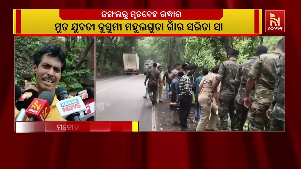 ଜଙ୍ଗଲରୁ ଯୁବତୀଙ୍କ ମୃତଦେହ ଉଦ୍ଧାର