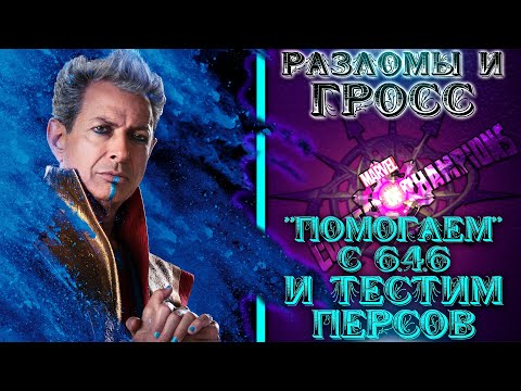 МБЧ / Разломы и Гросс - "Помогаем" с 6.4.6 и закрываем Разломы