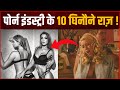 Facts About Porn Industry पोर्न इंडस्ट्री के 10 घिनौने �