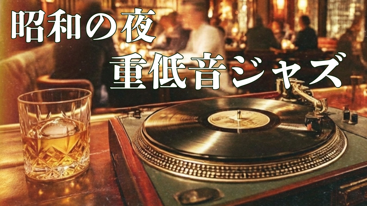 High-Fidelity Vinyl Jazz: The Ultimate Late Night Bar Experience to Quiet Your Mind