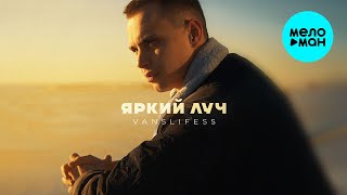 VANSLIFESS - Яркий луч (Single 2025)