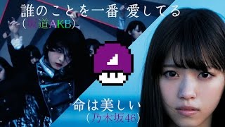 命を一番 愛してる？ (誰のことを一番愛してる？×命は美しい)